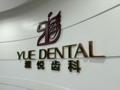 -雅悦齿科(顾村公园店)