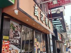 -盛记粥面(佐敦店)