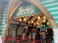 -杭州开元森泊度假乐园