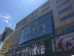 -北京利生体育商厦