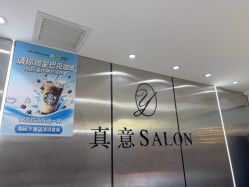 点击看大图 -真好真意SALON 接发·染·烫特色店