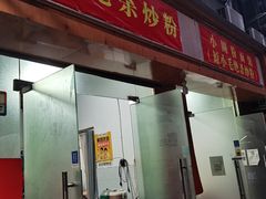 门面-小毛绝杀炒粉