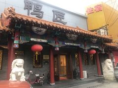 门面-鸭匠食府·挂炉烤鸭·新京菜(阜成路店)
