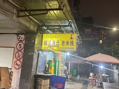 -越洋肖氏老米线(杨家坪店)
