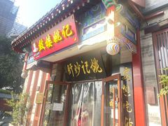 -姚记炒肝店(鼓楼店)
