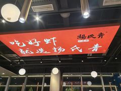 -杨氏青龙虾·羊蝎子(珠江路店)