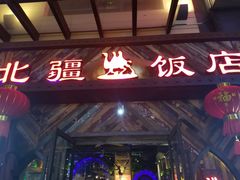 门面-塔里木新疆饭店(新北万达店)