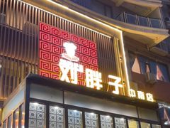-刘胖子家常菜·蹄花焖藕(中南店)