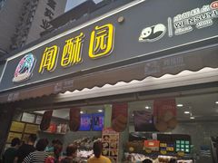 -闻酥园(水碾河路店)