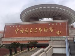 -中国闽台缘博物馆