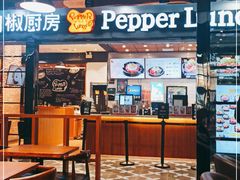 -胡椒厨房(学府凯德店)