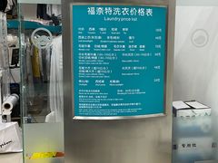 -福奈特洗衣洗鞋(芷江西路店)