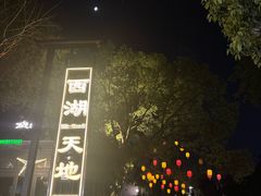 -西湖天地