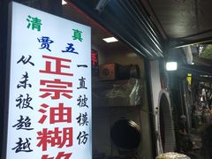门面-贾五油糊馅