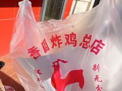 -香园炸鸡(鞍山西道店)