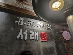 -喜来稀肉(虹泉路店)