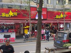 -冒椒火辣(奎星楼街店)