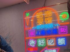 -哈灵现炒本帮面(宁波路店)