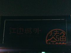 -江边城外烤全鱼(方庄时代购物中心店)