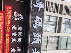 -袍哥码头老火锅(横岗分店)