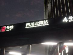 -四川北路(地铁站)