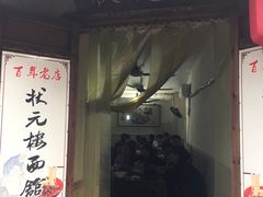 -状元楼(东大街店)