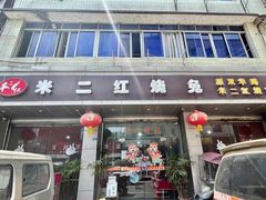 门面-米二红烧兔(华阳店)