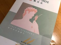 -新贝乐意大利餐厅(苏州中心店)