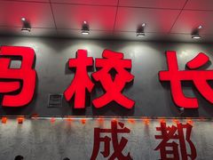 -冯校长老火锅(深圳总店)