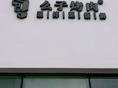-么子烤肉(化龙池店)