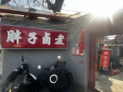 -胖子卤煮