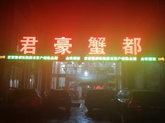 -君豪蟹都·湖景·农家乐(蟹舫苑店)