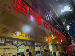 -海汇源老烧麦店(东大街总店)