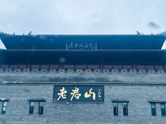 -老君山风景名胜区