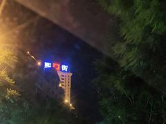 -重庆熙街
