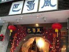 门面-巴蜀风·地道川菜(总店)