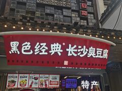 -黑色经典臭豆腐·湖南特产(太平街口店)