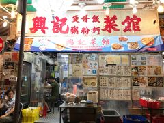 煲仔饭-兴记菜馆