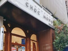 门面-CHOCMONS巧克怪兽(屏风街店)