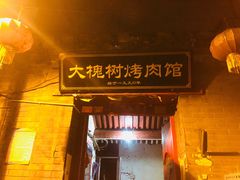 门面-大槐树烤肉馆