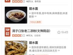 -洞子口张老二凉粉(文殊院店)