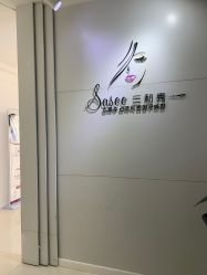 点击看大图 -Sasoo三和秀科技护肤抗衰中心