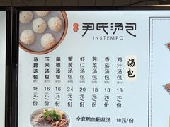 -百年尹氏汤包(湖南路狮子桥店)