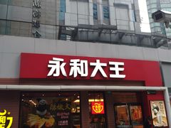 门面-永和大王(浦东南路店)