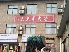 -龙门李家三旦羊肉汤馆