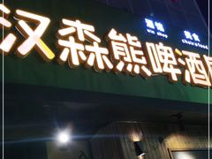 门面-汉森熊啤酒屋(雨耕山店)