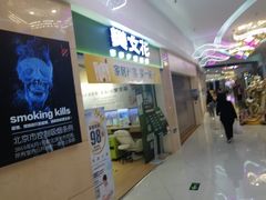 -方恒购物中心(望京小街店)