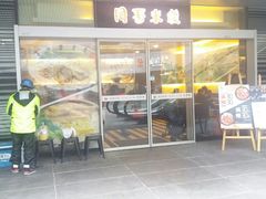 门面-阿香米线(宁波来福士广场店)