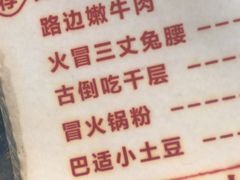菜单-马路边边 传媒大学店