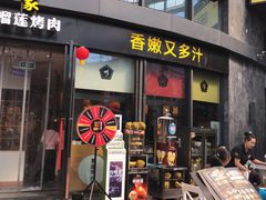 门面-犟牛家·榴莲烤肉(五棵松店)